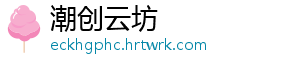 潮创云坊